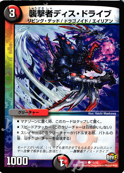 C 襲撃者ディス・ドライブ | 買取 | [DMD-31] フィールド・スタート・デッキ バサラの禁断 | デュエルマスターズ