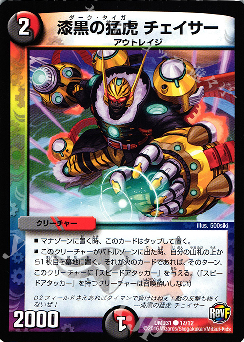 C 漆黒の猛虎 チェイサー | 販売 | [DMD-31] フィールド・スタート・デッキ バサラの禁断 | デュエルマスターズ