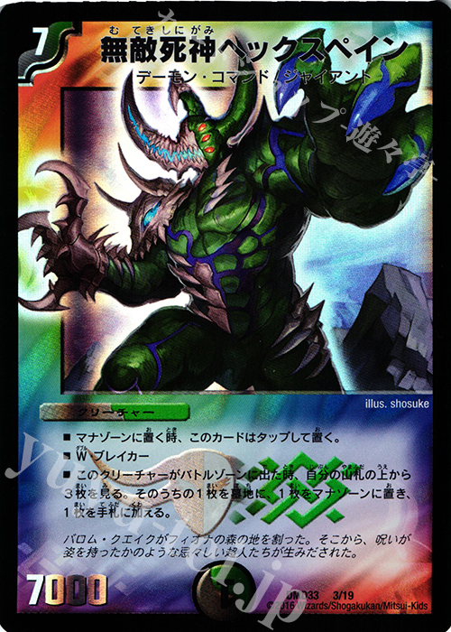 - 無敵死神 ヘックスペイン | 買取 | [DMD-33] マスターズ・クロニクル・デッキ 2016 終焉の悪魔神 | デュエルマスターズ