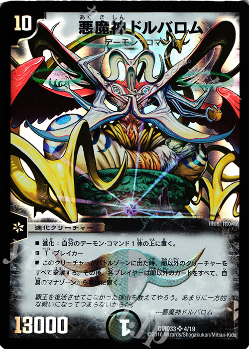 SR 悪魔神ドルバロム | 買取 | [DMD-33] マスターズ・クロニクル・デッキ 2016 終焉の悪魔神 | デュエルマスターズ