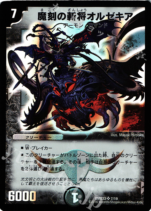 SR 魔刻の斬将オルゼキア | 買取 | [DMD-33] マスターズ・クロニクル・デッキ 2016 終焉の悪魔神 | デュエルマスターズ