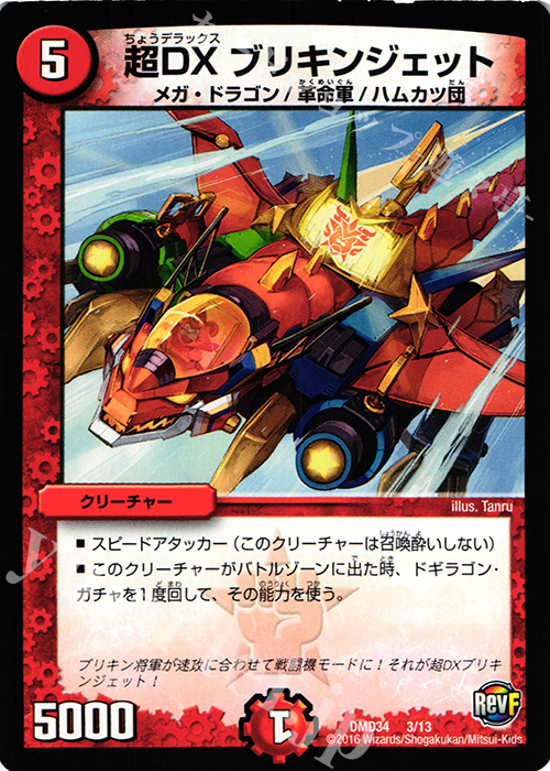 - 超DX ブリキンジェット | 買取 | [DMD-34] DXデュエガチャデッキ 銀刃の勇者 ドギラゴン | デュエルマスターズ