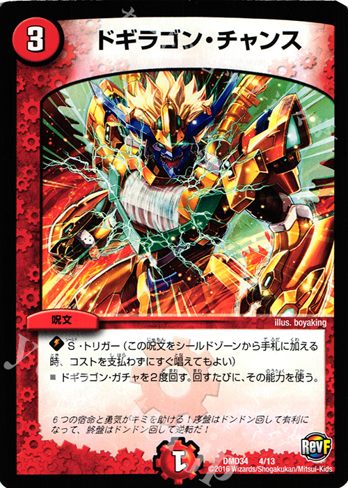 - ドギラゴン・チャンス | 買取 | [DMD-34] DXデュエガチャデッキ 銀刃の勇者 ドギラゴン | デュエルマスターズ