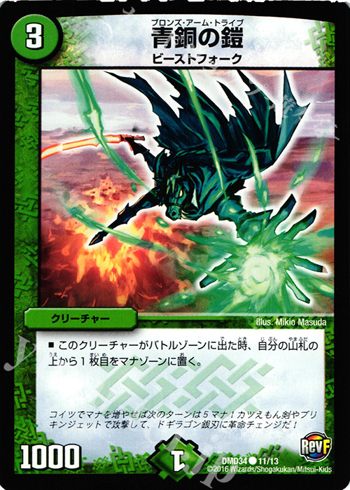 C 青銅の鎧 | 販売 | [DMD-34] DXデュエガチャデッキ 銀刃の勇者 ドギラゴン | デュエルマスターズ