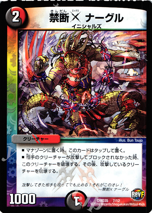 - 禁断X ナーグル | 販売 | [DMD-35] DXデュエガチャデッキ 禁星の壊者 ドキンダム | デュエルマスターズ