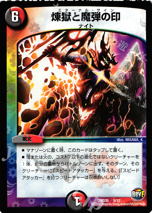 - 煉獄と魔弾の印 | 買取 | [DMD-35] DXデュエガチャデッキ 禁星の壊者 ドキンダム | デュエルマスターズ