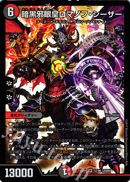 SR 暗黒邪眼王ロマノフ・シーザー | 販売 | [DMEX-01] ゴールデン・ベスト | デュエルマスターズ