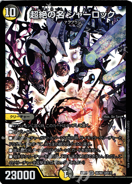 SR 超絶の名 シャーロック | 販売 | [DMEX-01] ゴールデン・ベスト | デュエルマスターズ