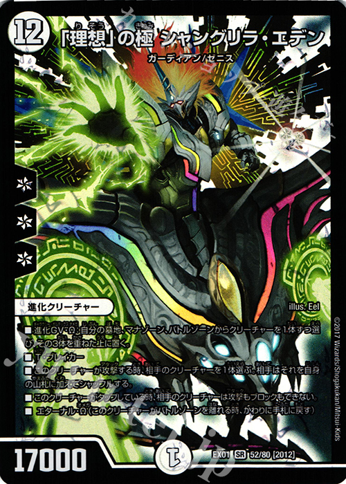 SR 「理想」の極 シャングリラ・エデン | 買取 | [DMEX-01] ゴールデン・ベスト | デュエルマスターズ