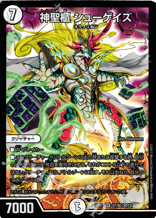 SR 神聖櫃 シューゲイズ | 買取 | [DMEX-01] ゴールデン・ベスト | デュエルマスターズ