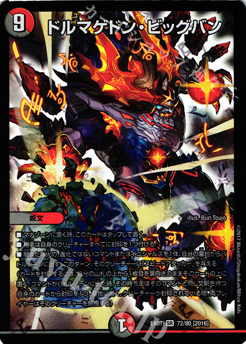 SR ドルマゲドン・ビッグバン | 買取 | [DMEX-01] ゴールデン・ベスト | デュエルマスターズ