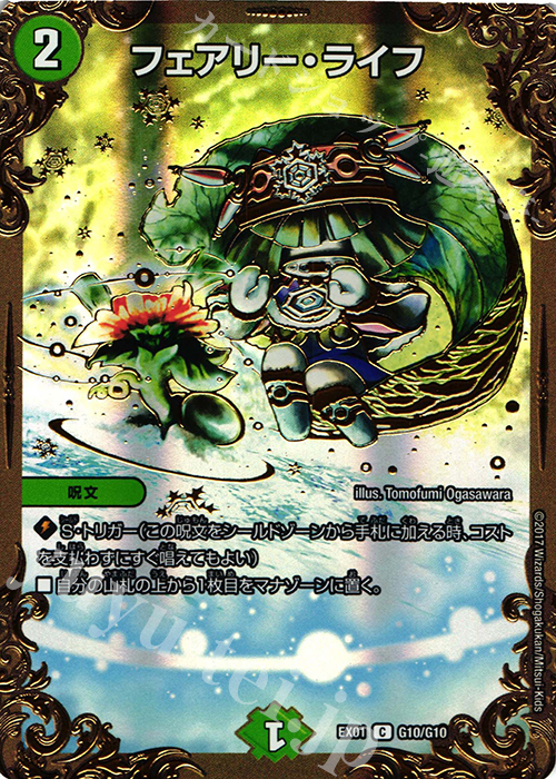 C-foil フェアリー・ライフ(ウルトラゴールデンカード仕様) | 買取 | [DMEX-01] ゴールデン・ベスト | デュエルマスターズ