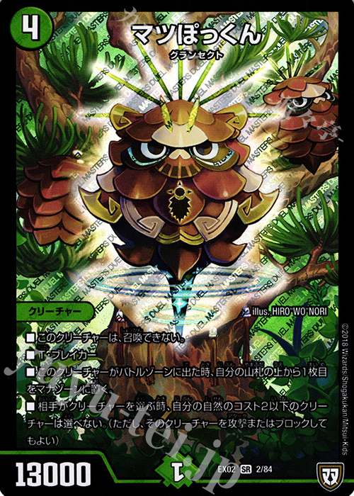 SR マツぼっくん | 販売 | [DMEX-02] デュエマクエスト・パック -伝説の最強戦略12- | デュエルマスターズ