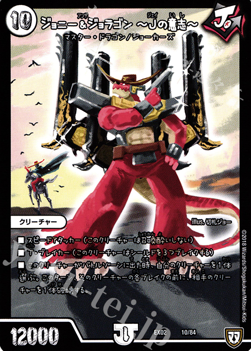 - ジョニー&ジョラゴン -Jの意志- | 販売 | [DMEX-02] デュエマクエスト・パック -伝説の最強戦略12- | デュエルマスターズ