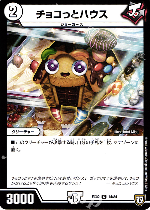 C チョコっとハウス | 販売 | [DMEX-02] デュエマクエスト・パック -伝説の最強戦略12- | デュエルマスターズ