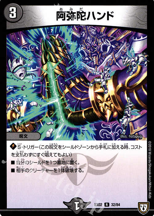 R 阿弥陀ハンド | 販売 | [DMEX-02] デュエマクエスト・パック -伝説の最強戦略12- | デュエルマスターズ