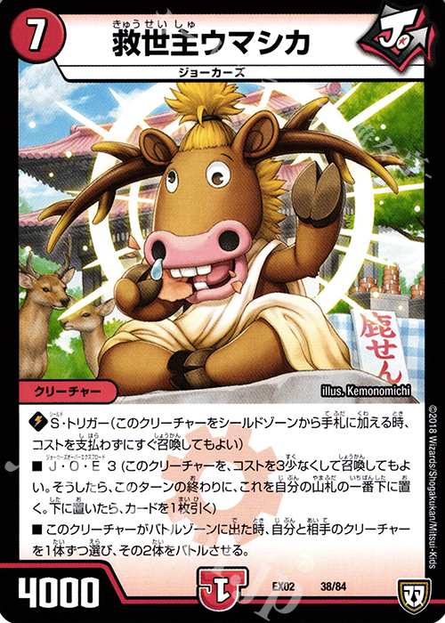 - 救世主ウマシカ | 販売 | [DMEX-02] デュエマクエスト・パック -伝説の最強戦略12- | デュエルマスターズ