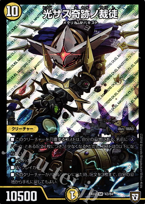SR 光サス奇跡ノ裁徒 | 販売 | [DMEX-02] デュエマクエスト・パック -伝説の最強戦略12- | デュエルマスターズ