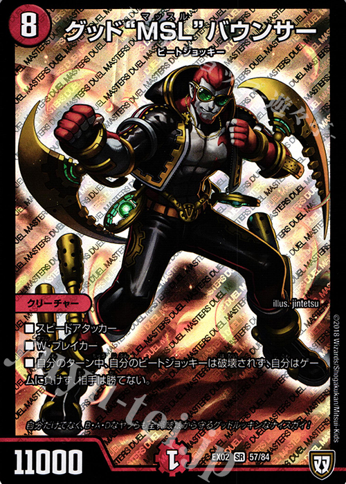 SR グッド“MSL”バウンサー | 販売 | [DMEX-02] デュエマクエスト・パック -伝説の最強戦略12- | デュエルマスターズ