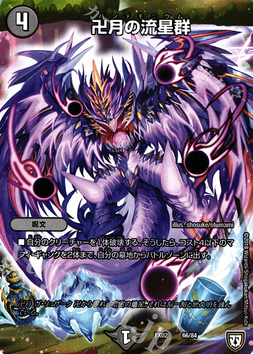 - 卍月の流星群 | 販売 | [DMEX-02] デュエマクエスト・パック -伝説の最強戦略12- | デュエルマスターズ
