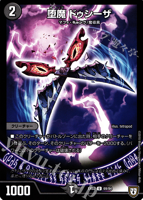 U 堕魔 ドゥシーザ | 販売 | [DMEX-02] デュエマクエスト・パック -伝説の最強戦略12- | デュエルマスターズ
