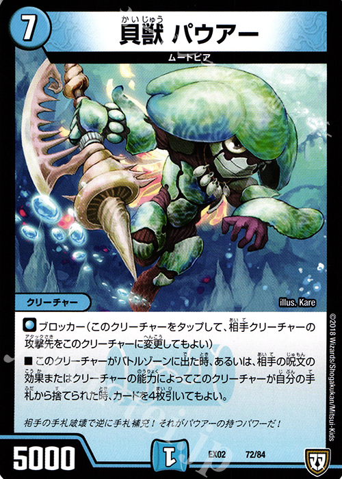 - 貝獣 パウアー | 買取 | [DMEX-02] デュエマクエスト・パック -伝説の最強戦略12- | デュエルマスターズ