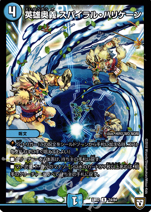 R 英雄奥義 スパイラル・ハリケーン | 販売 | [DMEX-02] デュエマクエスト・パック -伝説の最強戦略12- | デュエルマスターズ