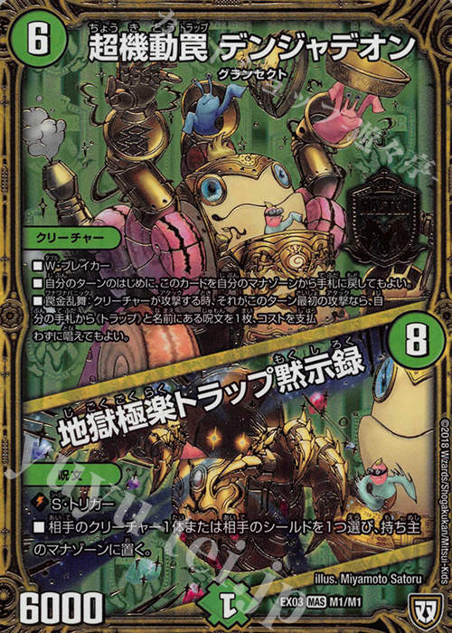 MAS 超機動罠 デンジャデオン｜地獄極楽トラップ黙示録 | 販売 | [DMEX-03] ペリッ!! スペシャルだらけのミステリーパック | デュエルマスターズ