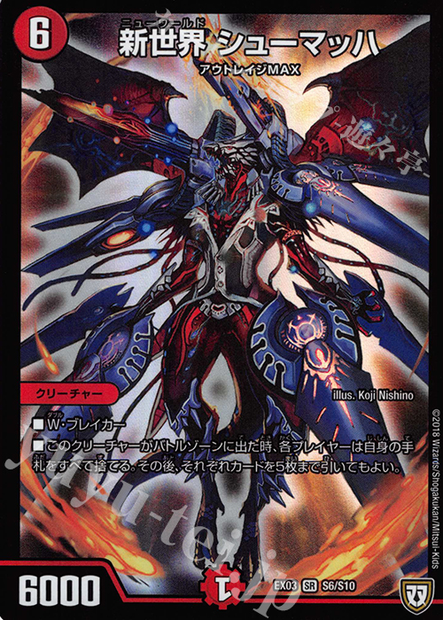 SR 新世界 シューマッハ | 販売 | [DMEX-03] ペリッ!! スペシャルだらけのミステリーパック | デュエルマスターズ