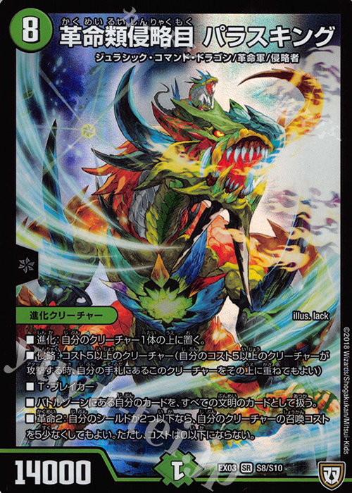 SR 革命類侵略目 パラスキング | 販売 | [DMEX-03] ペリッ!! スペシャルだらけのミステリーパック | デュエルマスターズ