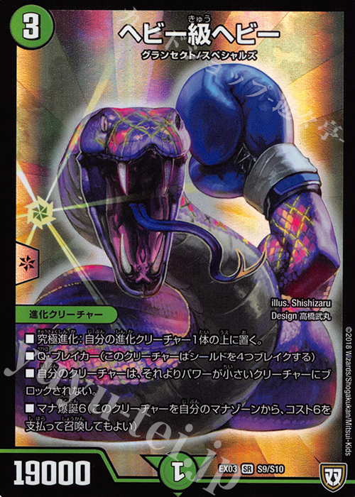 SR ヘビー級ヘビー | 買取 | [DMEX-03] ペリッ!! スペシャルだらけのミステリーパック | デュエルマスターズ