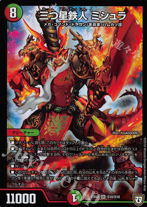 SR 三つ星鉄人 ミシュラ | 販売 | [DMEX-03] ペリッ!! スペシャルだらけのミステリーパック | デュエルマスターズ