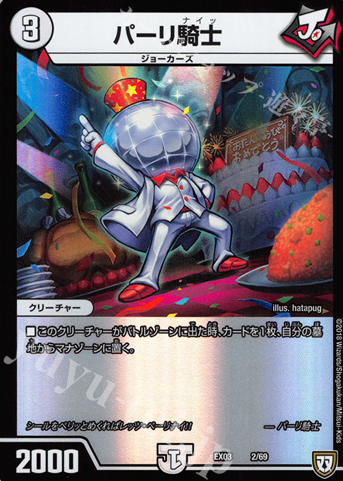 - パーリ騎士 | 販売 | [DMEX-03] ペリッ!! スペシャルだらけのミステリーパック | デュエルマスターズ