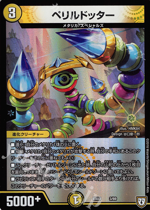 - ペリルドッター | 販売 | [DMEX-03] ペリッ!! スペシャルだらけのミステリーパック | デュエルマスターズ
