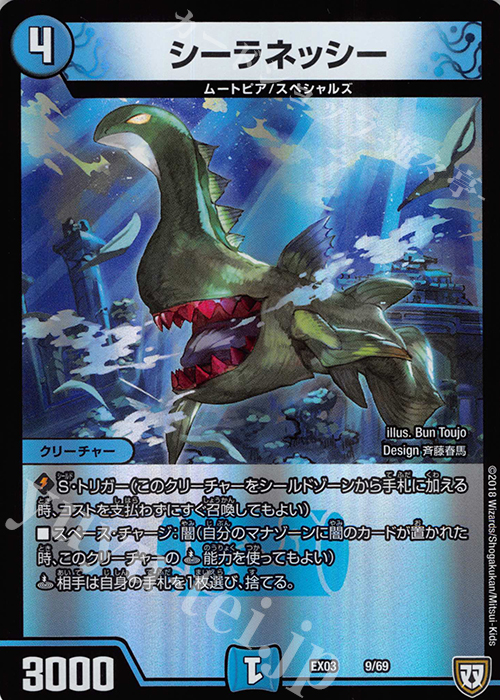 - シーラネッシー | 販売 | [DMEX-03] ペリッ!! スペシャルだらけのミステリーパック | デュエルマスターズ