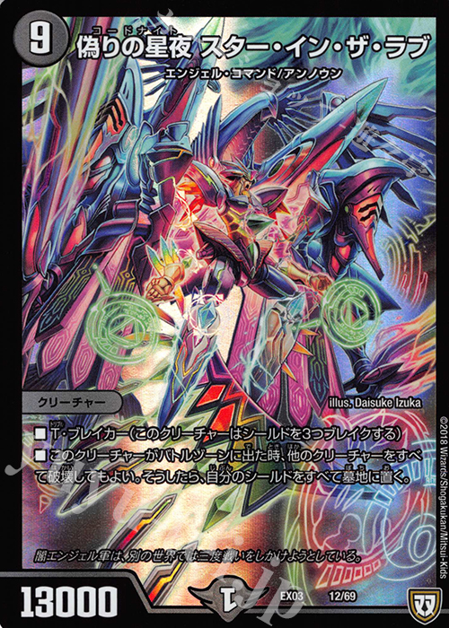 - 偽りの星夜 スター・イン・ザ・ラブ | 買取 | [DMEX-03] ペリッ!! スペシャルだらけのミステリーパック | デュエルマスターズ