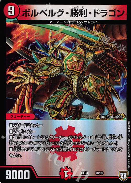 - ボルベルグ・勝利・ドラゴン | 販売 | [DMEX-03] ペリッ!! スペシャルだらけのミステリーパック | デュエルマスターズ