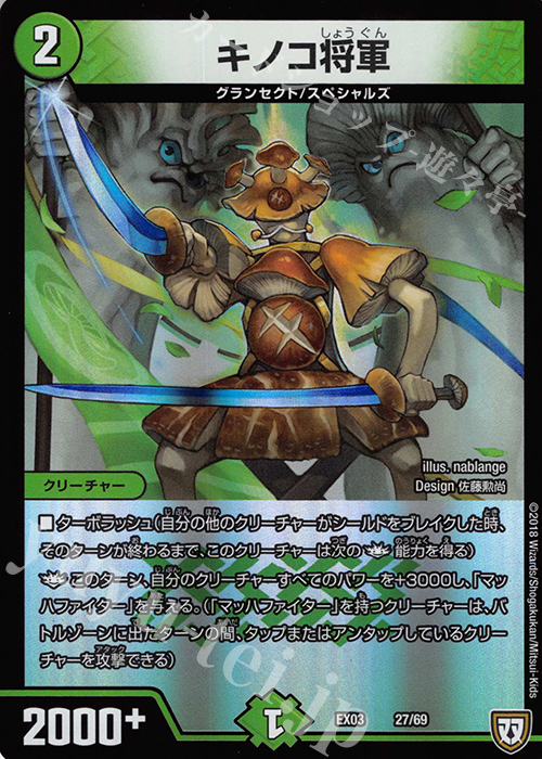 - キノコ将軍 | 販売 | [DMEX-03] ペリッ!! スペシャルだらけのミステリーパック | デュエルマスターズ