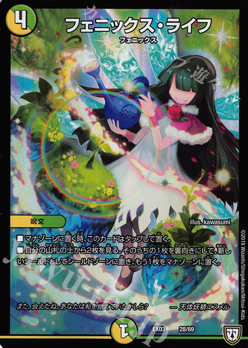 - フェニックス・ライフ | 販売 | [DMEX-03] ペリッ!! スペシャルだらけのミステリーパック | デュエルマスターズ