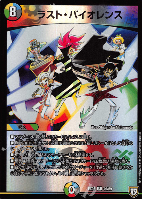 R-foil ラスト・バイオレンス | 販売 | [DMEX-03] ペリッ!! スペシャルだらけのミステリーパック | デュエルマスターズ