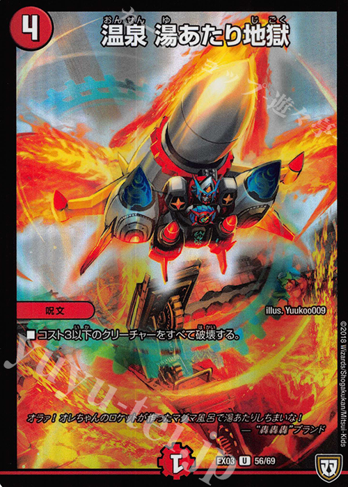 U-foil 温泉 湯あたり地獄 | 販売 | [DMEX-03] ペリッ!! スペシャルだらけのミステリーパック | デュエルマスターズ