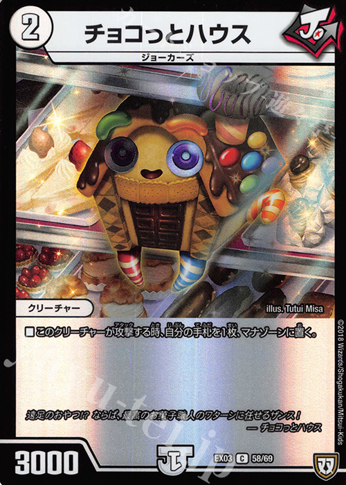 C-foil チョコっとハウス | 販売 | [DMEX-03] ペリッ!! スペシャルだらけのミステリーパック | デュエルマスターズ