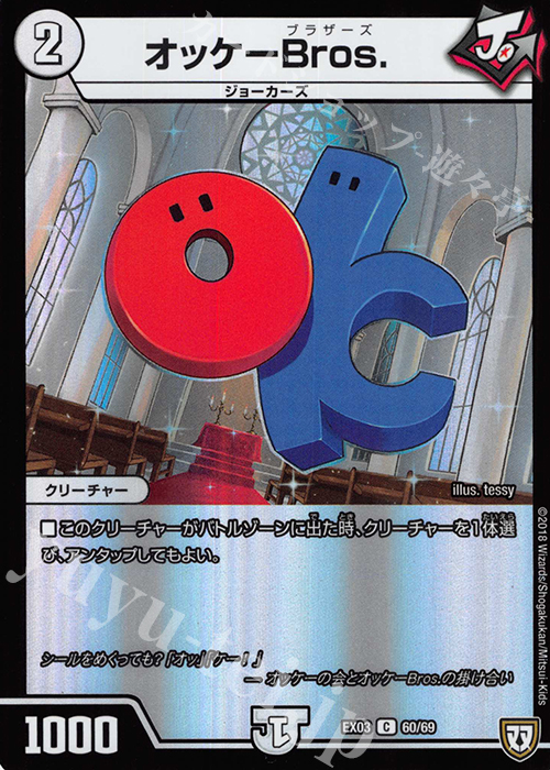 C-foil オッケーBros. | 販売 | [DMEX-03] ペリッ!! スペシャルだらけのミステリーパック | デュエルマスターズ
