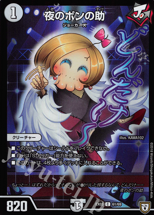 C-foil 夜のポンの助 | 販売 | [DMEX-03] ペリッ!! スペシャルだらけのミステリーパック | デュエルマスターズ