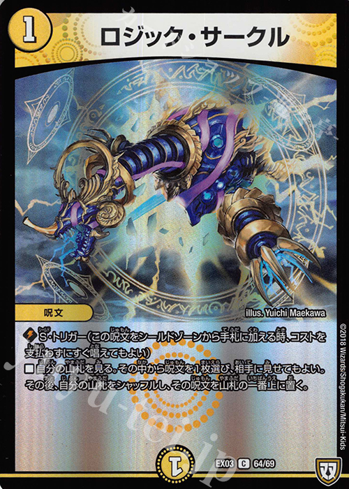 C-foil ロジック・サークル | 買取 | [DMEX-03] ペリッ!! スペシャルだらけのミステリーパック | デュエルマスターズ