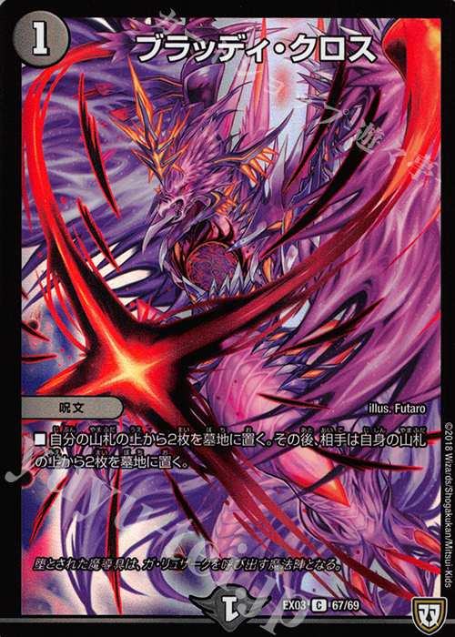C-foil ブラッディ・クロス | 販売 | [DMEX-03] ペリッ!! スペシャルだらけのミステリーパック | デュエルマスターズ