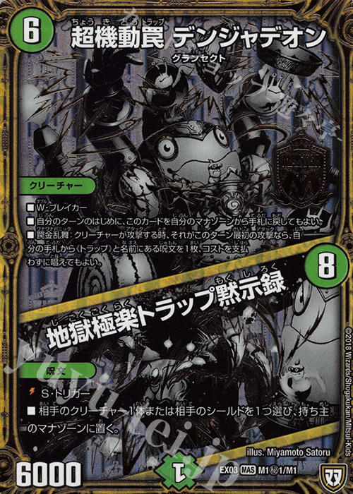 SE 超機動罠 デンジャデオン｜地獄極楽トラップ黙示録 | 買取 | [DMEX-03] ペリッ!! スペシャルだらけのミステリーパック | デュエルマスターズ