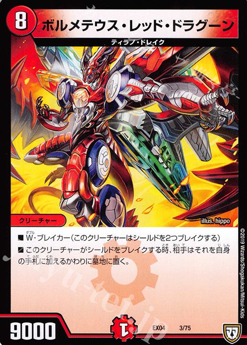 - ボルメテウス・レッド・ドラグーン | 販売 | [DMEX-04] 夢の最&強!!ツインパクト超No.1パック | デュエルマスターズ