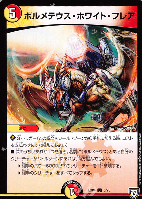 U ボルメテウス・ホワイト・フレア | 販売 | [DMEX-04] 夢の最&強!!ツインパクト超No.1パック | デュエルマスターズ