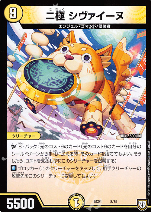 - 二極 シヴァイーヌ | 販売 | [DMEX-04] 夢の最&強!!ツインパクト超No.1パック | デュエルマスターズ